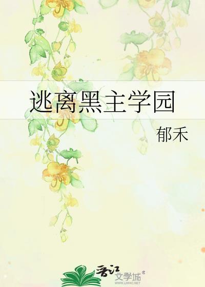 逃离黑主学园免费