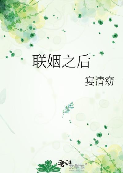 联姻之后池上惊蛰讲的什么