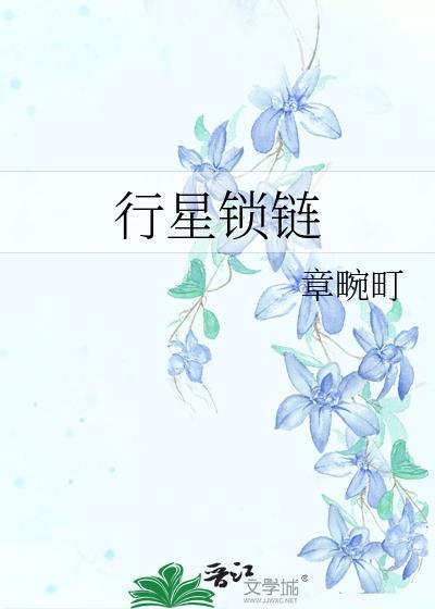行星锁链by免费阅读