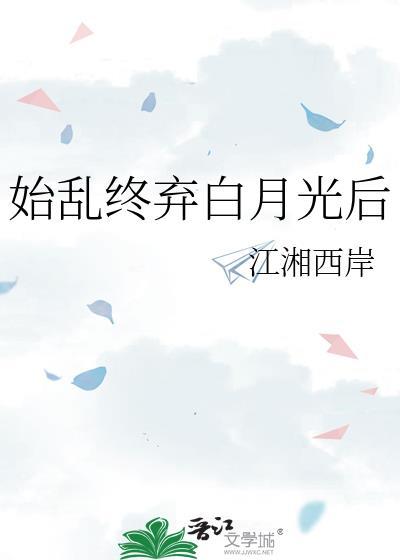 始乱终弃白月光后gl免费阅读