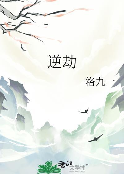 逆劫不周