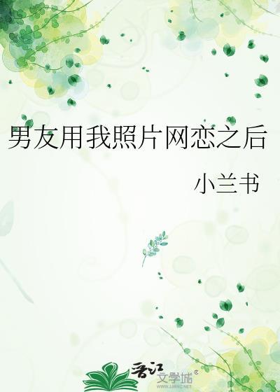 男朋友用你的照片当壁纸说明什么