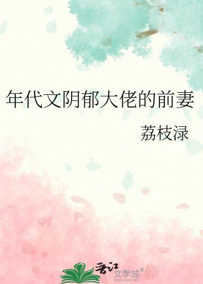 年代文阴郁大佬的前妻晋江
