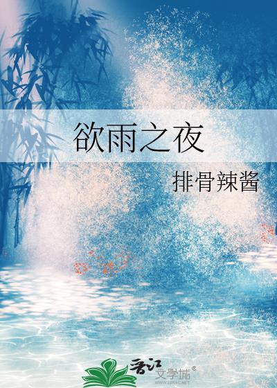欲雨之夜百度