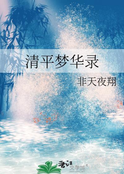 清平梦华录 谁是攻