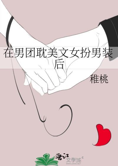 男团成员女扮男装