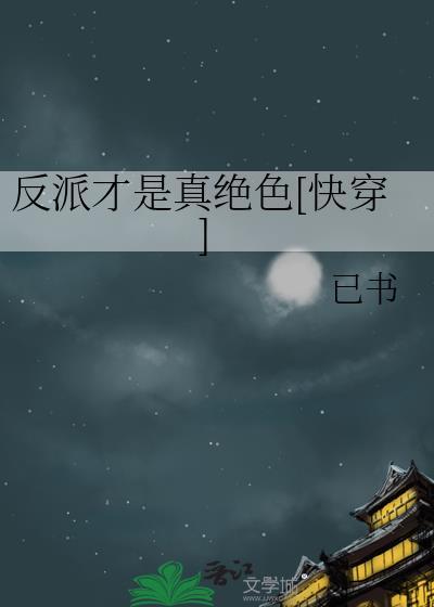 反派才是真绝色