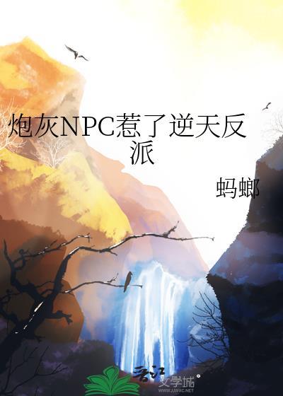 炮灰反派成了万人迷免费阅读酥皮
