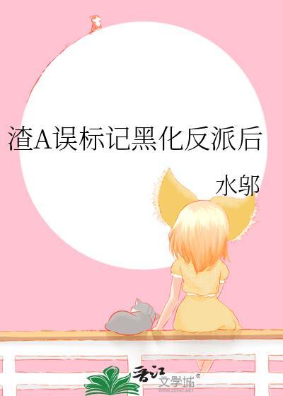 渣A误标记黑化反派后晋江