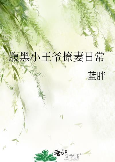 腹黑小王爷撩妻日常免费阅读全文