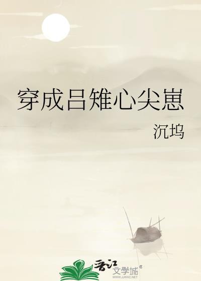 穿成吕雉心尖崽类别穿越作者 沉坞