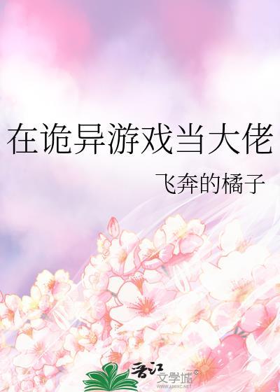重生在诡异游戏世界