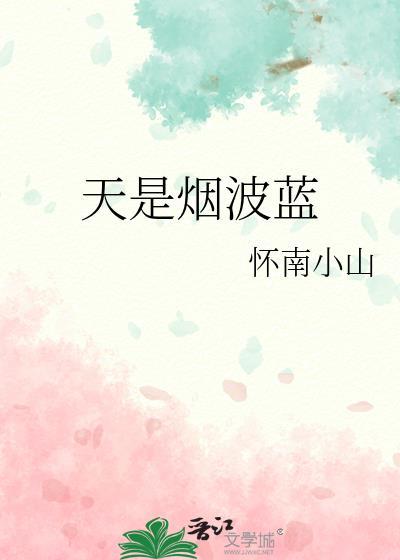 天是烟波蓝怀南小山免费阅读