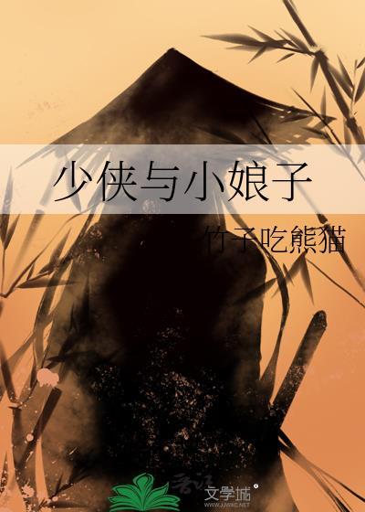 少侠与我