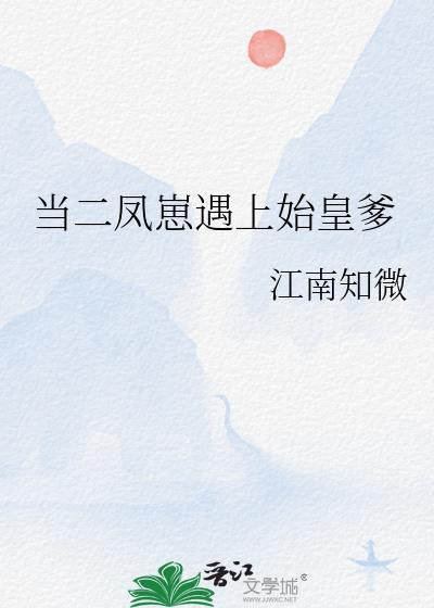 当二凤崽遇上始皇爹大结局