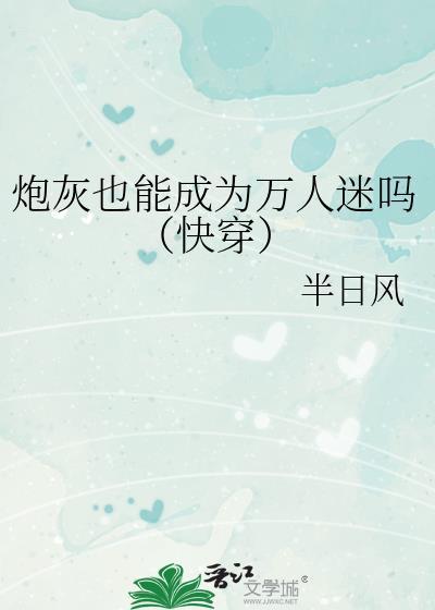 炮灰能有什么坏心思