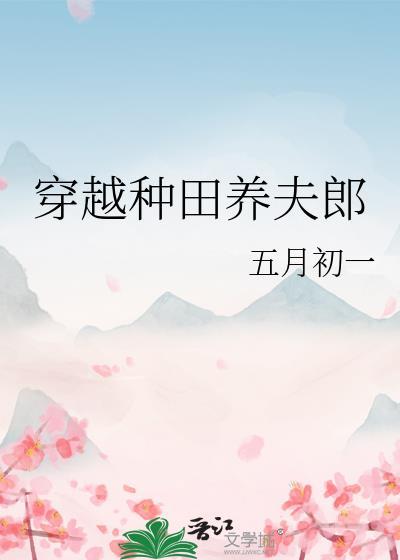穿越种田养夫郎by五月初一
