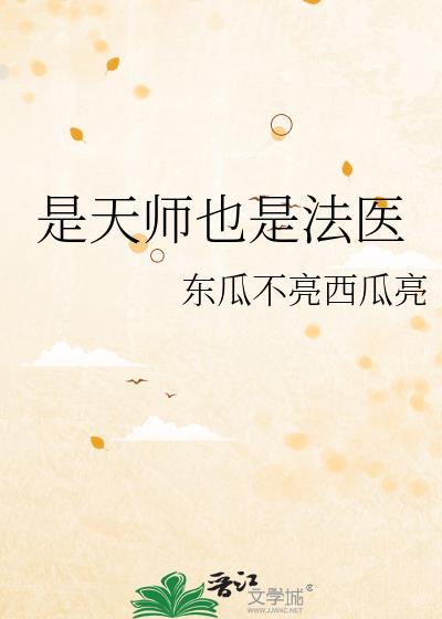是天师也是法医东瓜