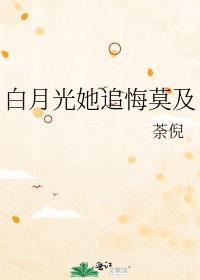 白月光她追悔莫及是双洁吗