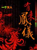 有凤来仪的仪是什么意思