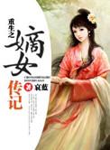 重生之嫡女传记讲的什么