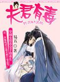 夫君有毒免费漫画