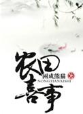 穿越之农田喜事攻受设定是什么?