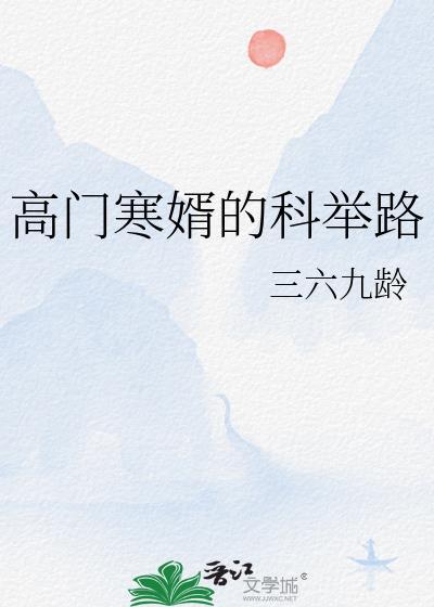 高门寒婿的科举路TXT