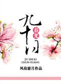 九十日春光好看吗