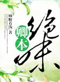 卿本娇