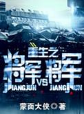 重生之将军vs将军by蒙面大侠