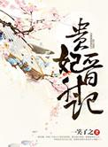 贵妃晋升记番外