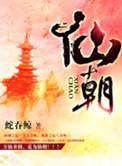 仙朝鹰犬起点