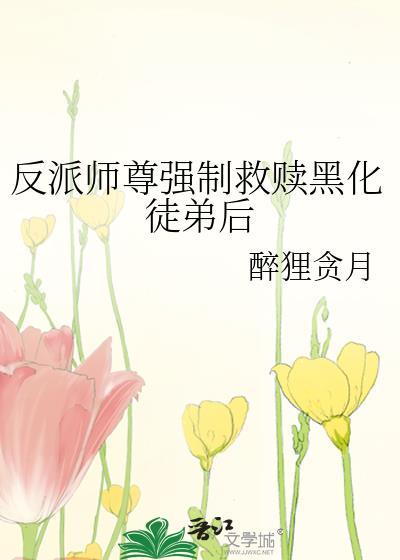反派师尊黑化男主拯救计划