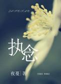 执念瞬间消失引热议