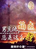 男主他萌点总是这么歪推文