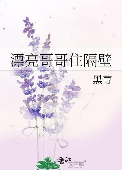 漂亮哥哥住隔壁类似