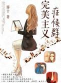 完美主义者是一种病态嘛