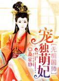 魔医相师之独宠萌妃大结局