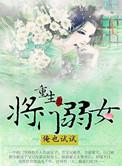 重生之将门弱女人物