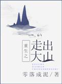 3.重生之走出大山零落成泥