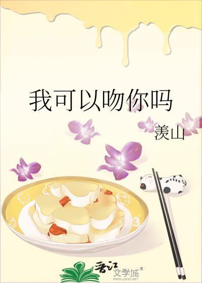 我可以吻你吗免费阅读