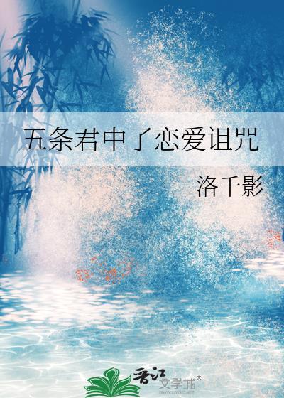 五条悟是哪个动漫的人物