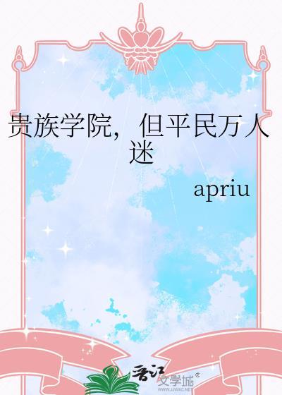 但平民万人迷by apriu