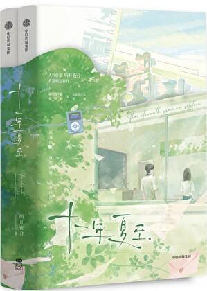 十一年夏至 明开夜合