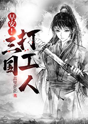 早安三国打工人讲了什么