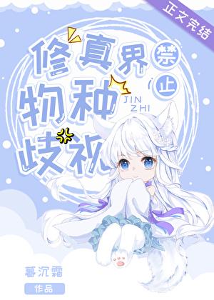 修真界禁止物种歧视男主是谁