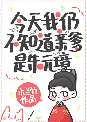 今天我仍不知道亲爹是朱元璋百度