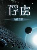 硼中子俘获治疗