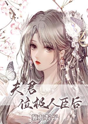 夫君位极人臣后目录